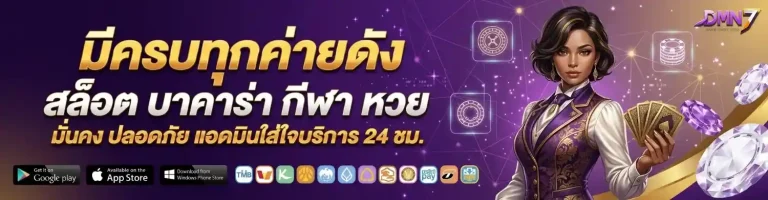 dmn 7 สล็อต