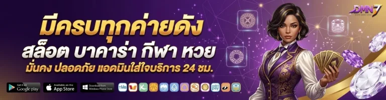 dmn 7 สล็อต