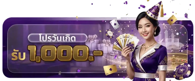 dmn7 โปรโมชั่น วันเกิด