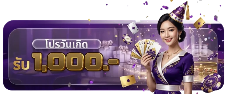 dmn7 โปรโมชั่น วันเกิด